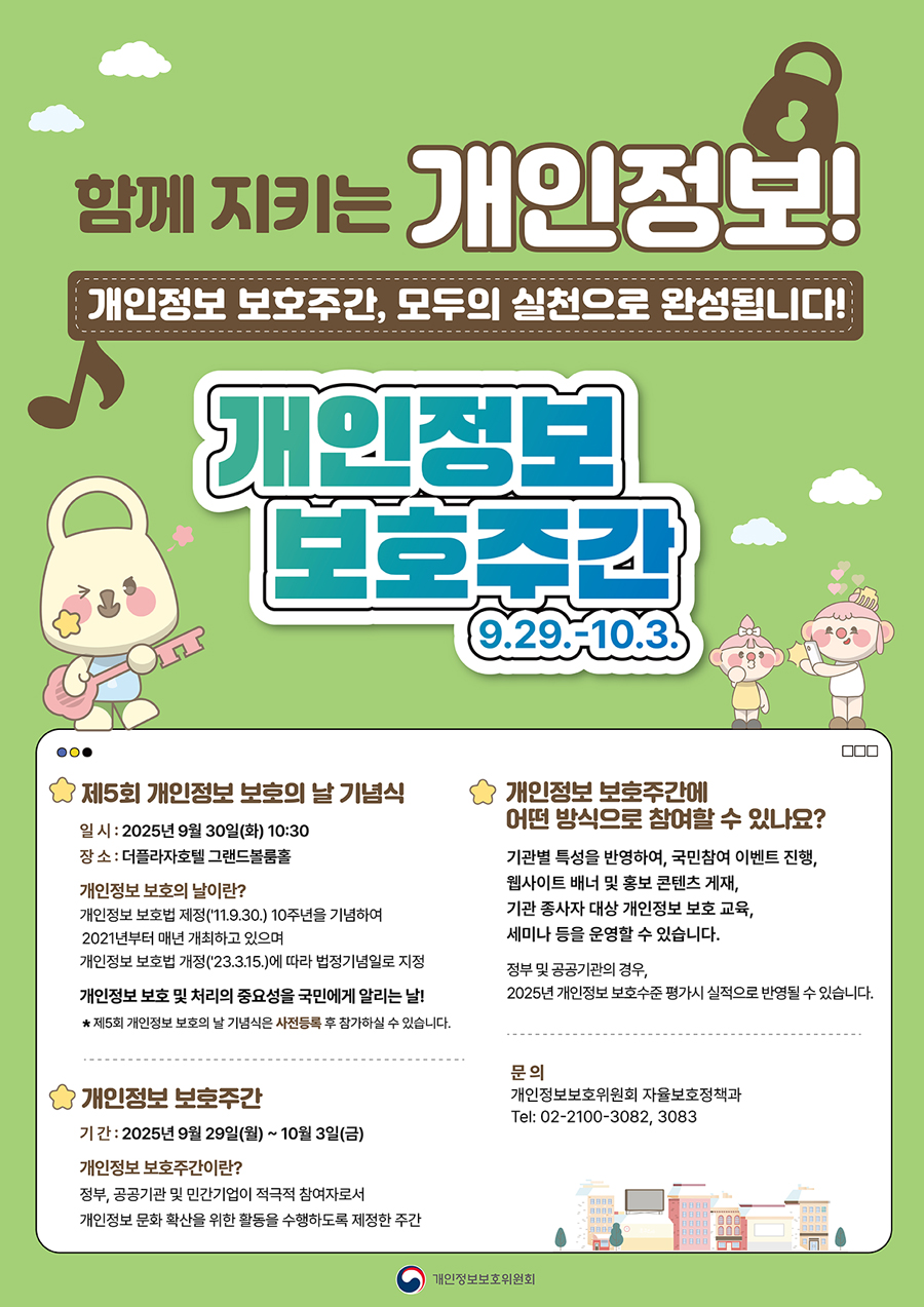 개인정보 보호주간(9.29.-10.-3)
