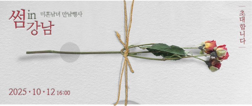 썸인강남 미혼남녀 만남행사