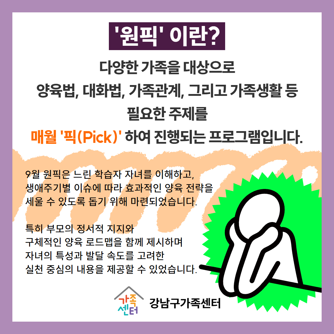 [원픽]9월 -천천히 가도 돼,우린 함께니까-경계선지능,느린학습자 자녀 양육자 대상 교육