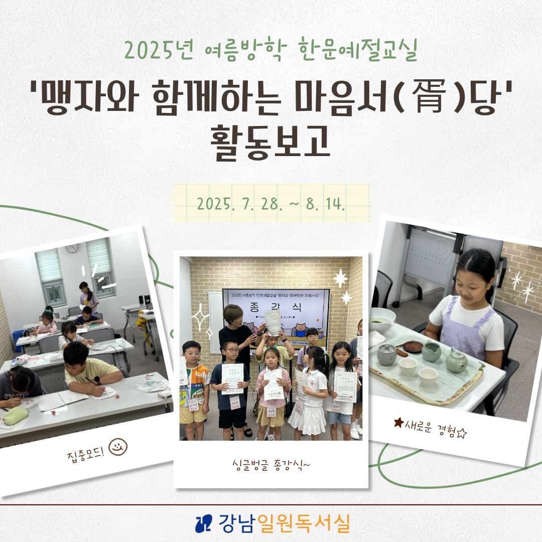 2025년 여름방학 한문예절교실