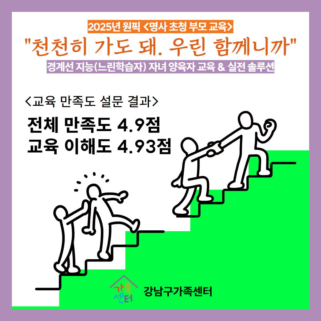 [원픽]9월 -천천히 가도 돼,우린 함께니까-경계선지능,느린학습자 자녀 양육자 대상 교육