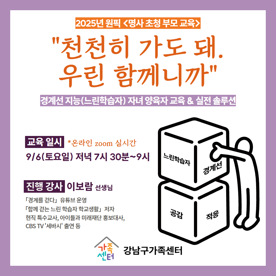 [원픽]9월 -천천히 가도 돼,우린 함께니까-경계선지능,느린학습자 자녀 양육자 대상 교육