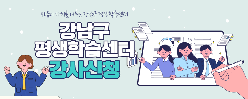 배움의 가치를 나누는 강남구 평생학습센터 강사신청