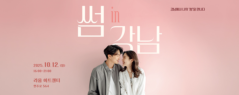 썸인강남 강남에서 나의 썸을 만나다 2025.10.12.(일) 16:00~21:00 라움아트센터