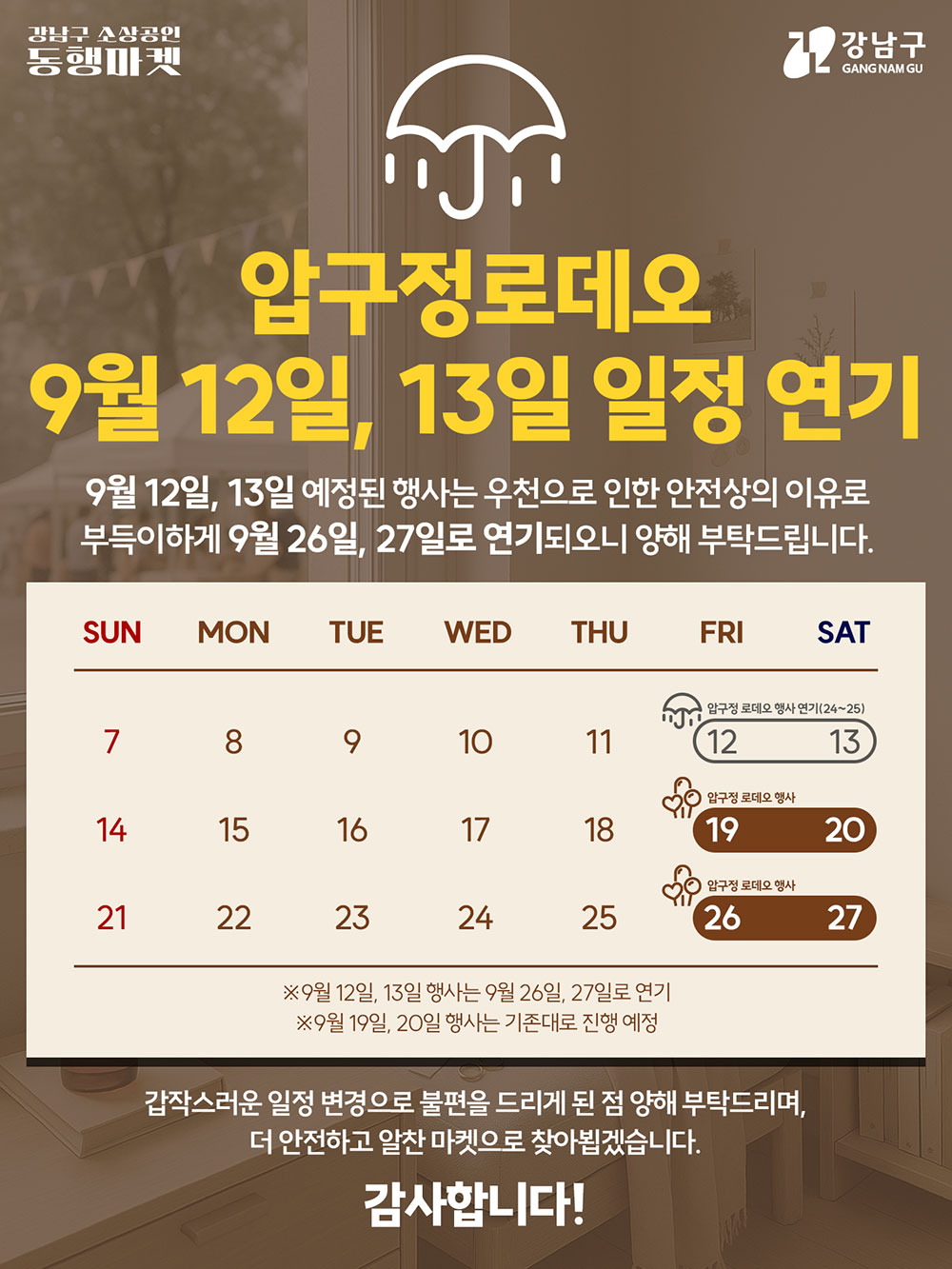 압구정로데오 9월 12일, 13일 일정 연기. 9월 12일,13일 예정된 행사는 우천으로 인한 안전상의 이유로 부득이하게 9월 26일, 27로 연기되오니 양해 부탁드립니다.