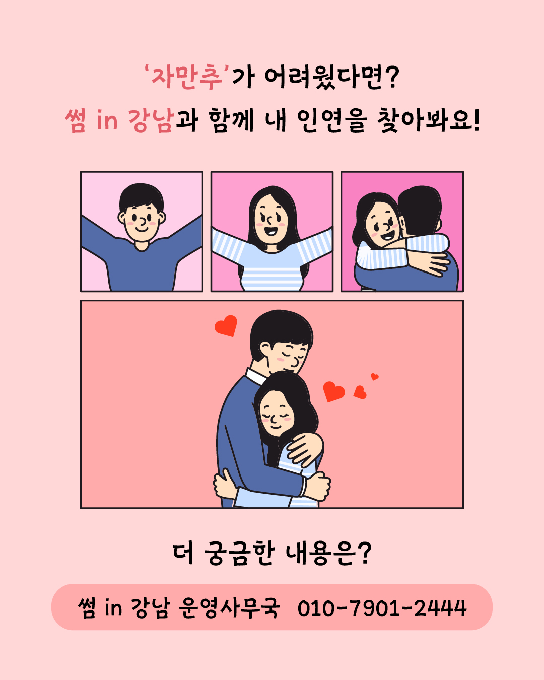 ‘자만추’가 어려웠다면? 썸 in 강남과 함께 내 인연 찾아봐요! 더 궁금한 내용은 썸 in 강남 운영사무국 ☎010-7901-2444으로 문의할 수 있습니다.