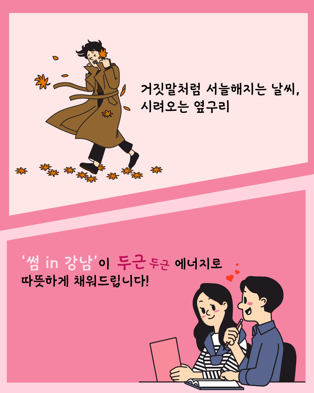 거짓말처럼 서늘해지는 날씨, 시려오는 옆구리... ‘썸 in 강남’이 두근두근 에너지로 따뜻하게 채워드립니다!