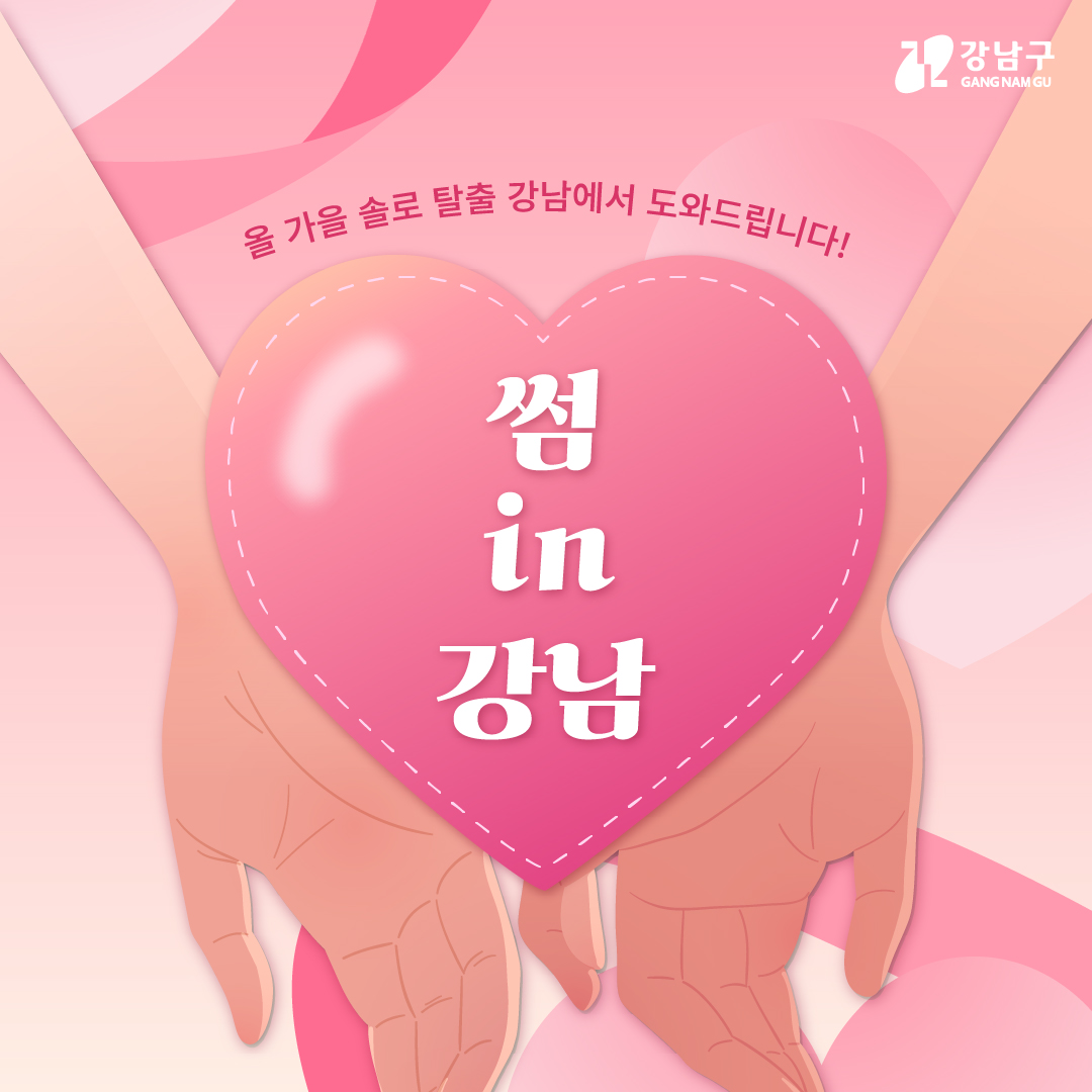 올 가을 솔로 탈출, ‘썸 in 강남’이 도와 드립니다!