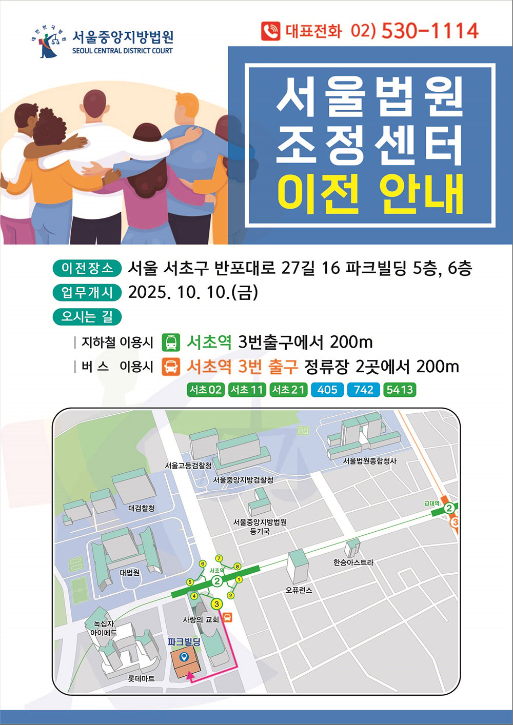 서울법원조정센터가 이전안내