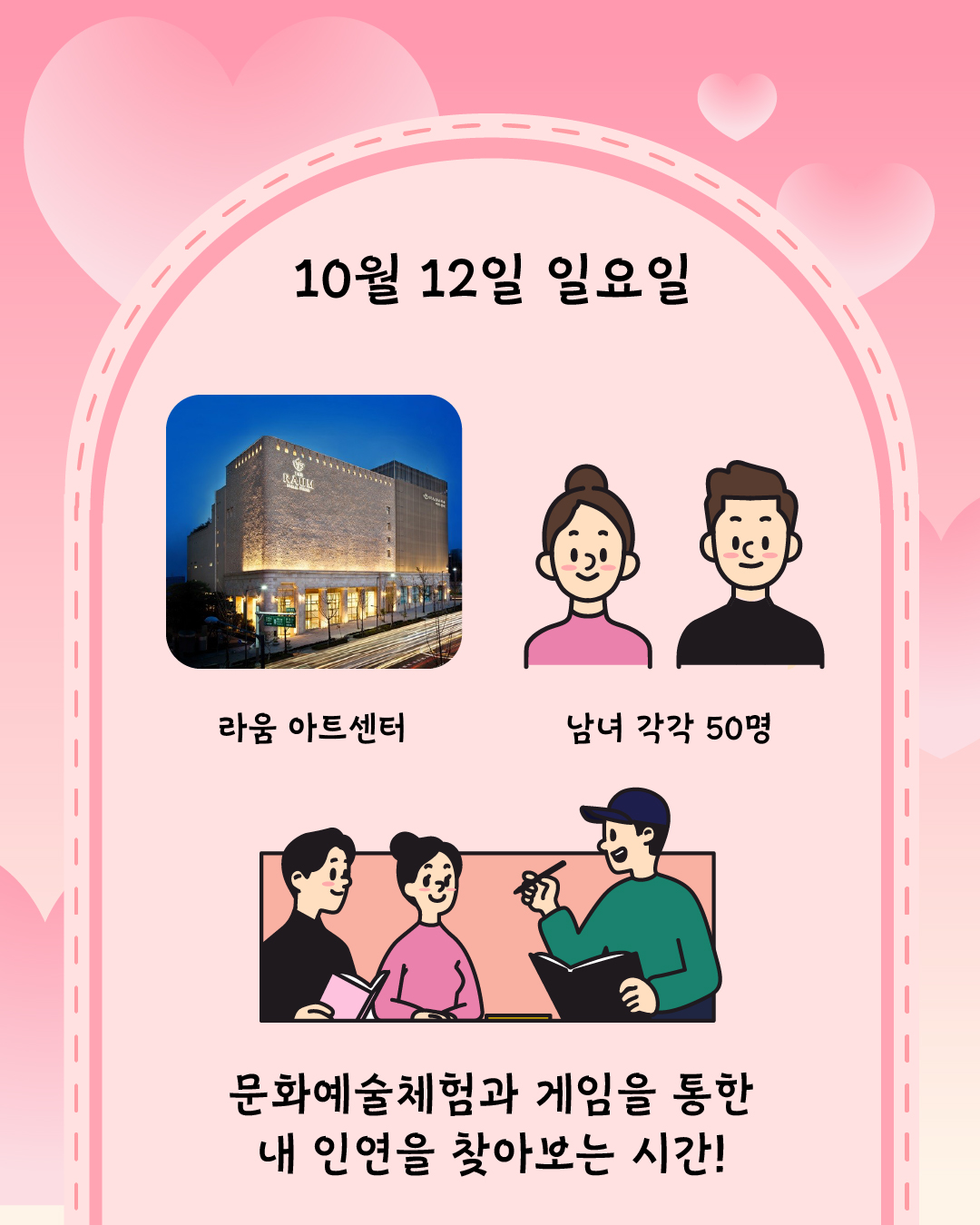 10월 12일 일요일, 라움 아트센터에서 남녀 각각 50명이 모여 문화예술체험과 게임을 통해 내 인연을 찾아보는 시간!