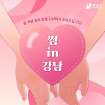 썸in강남에서 내 인연 만나요!