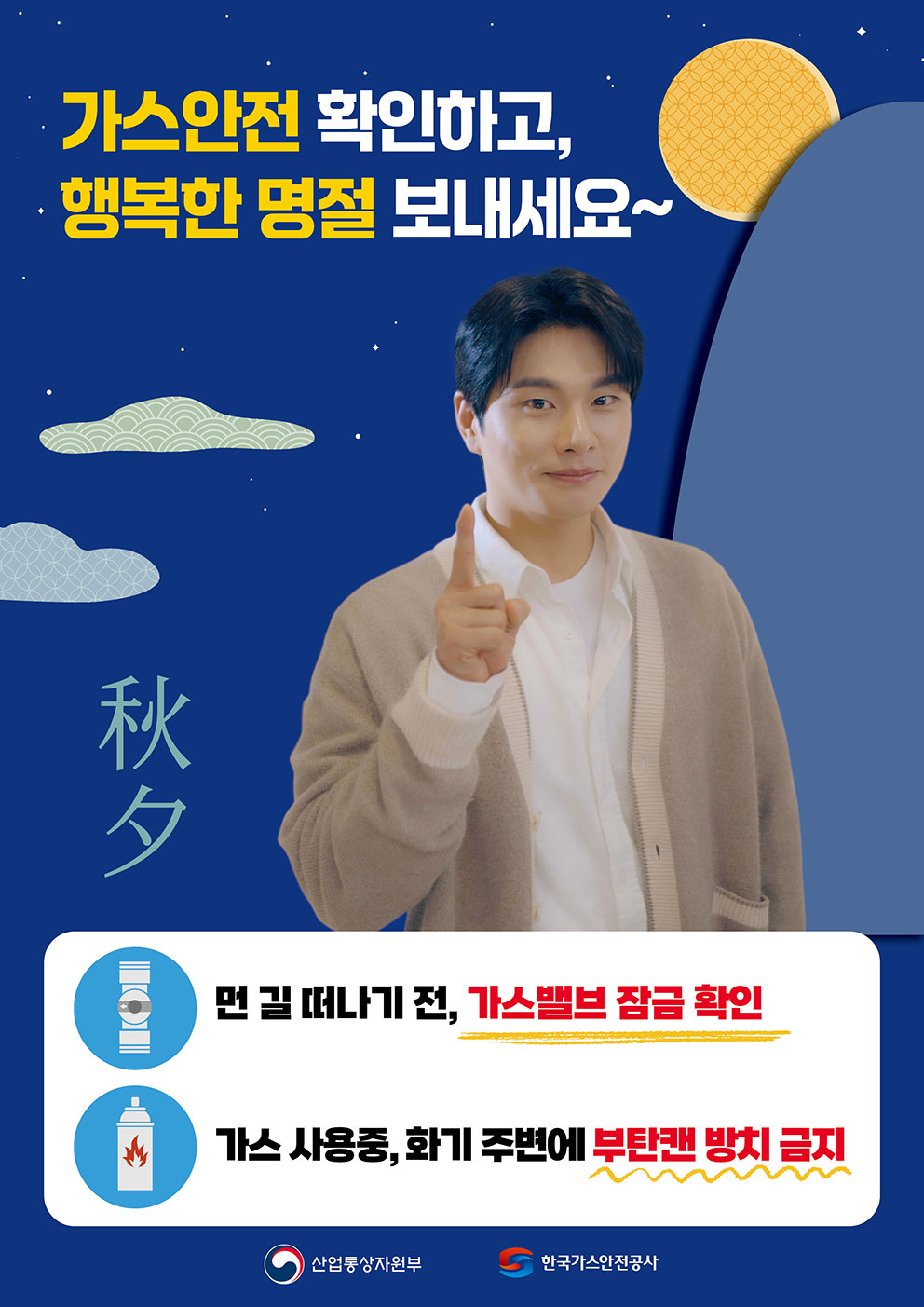 가스안전 확인하고 행복한 명절 보내세요