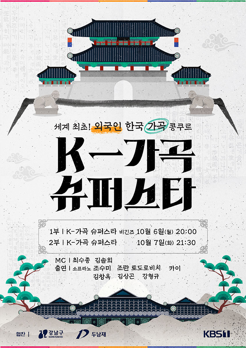K-가곡 슈퍼스타