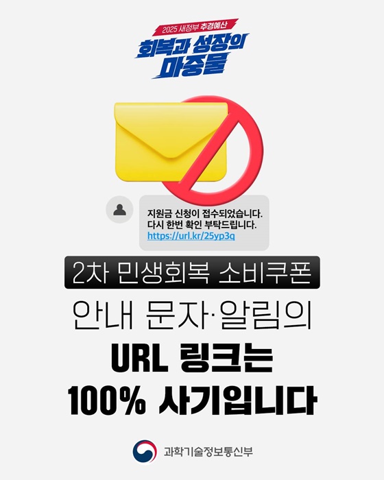 2차 민생회복 소비쿠폰 안내 문자·알림의 URL 링크는 100% 사기입니다.💥