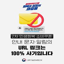 2차 민생회복 소비쿠폰 안내 문자·알림의 URL 링크 누르지 마세요!