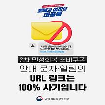 2차 민생회복 소비쿠폰 안내 문자·알림의 URL 링크 누르지 마세요!