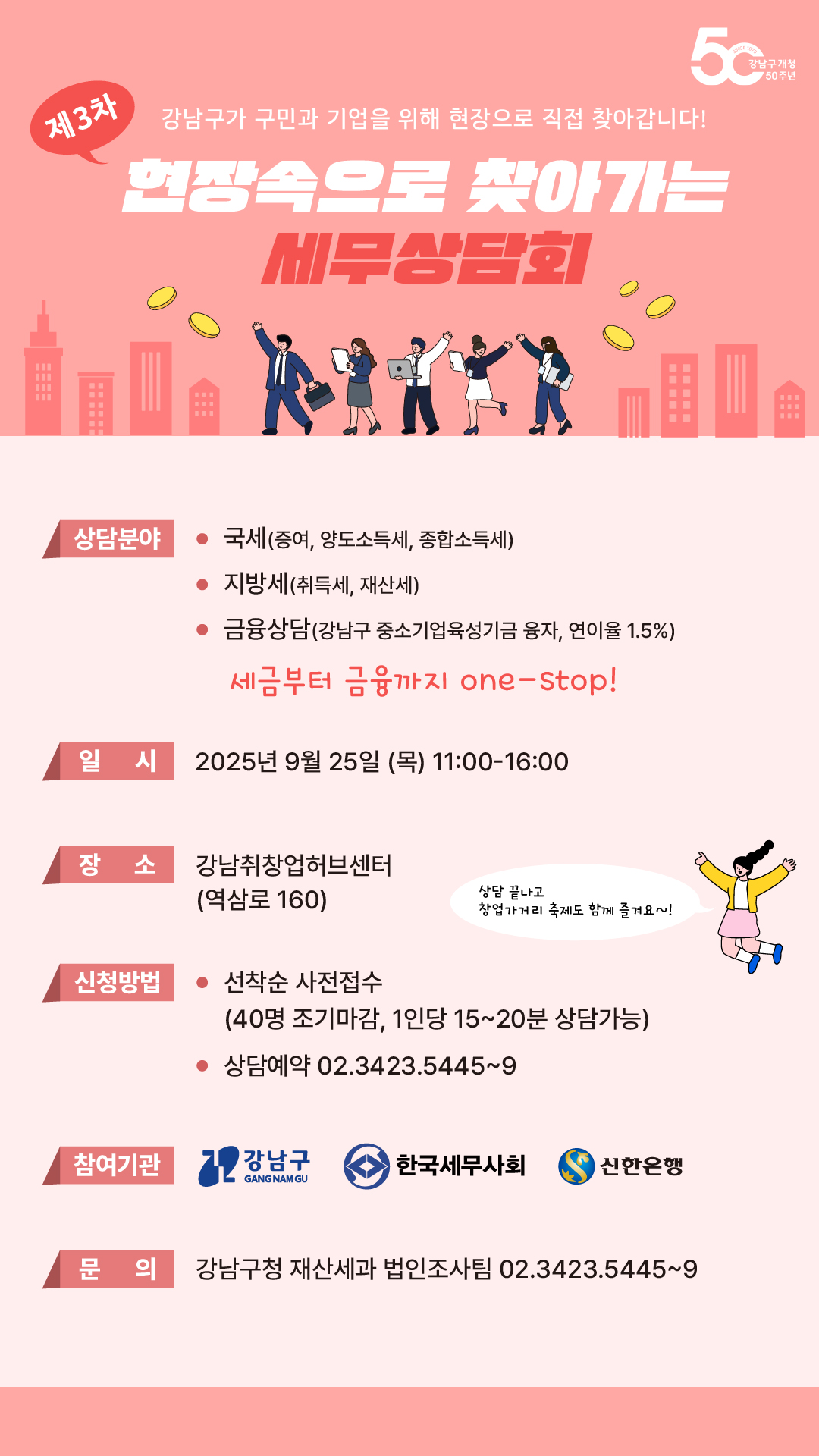오는 25일 강남취창업허브센터 2층에서 '제3차 현장 속으로 찾아가는 세무상담회'가 열린다.