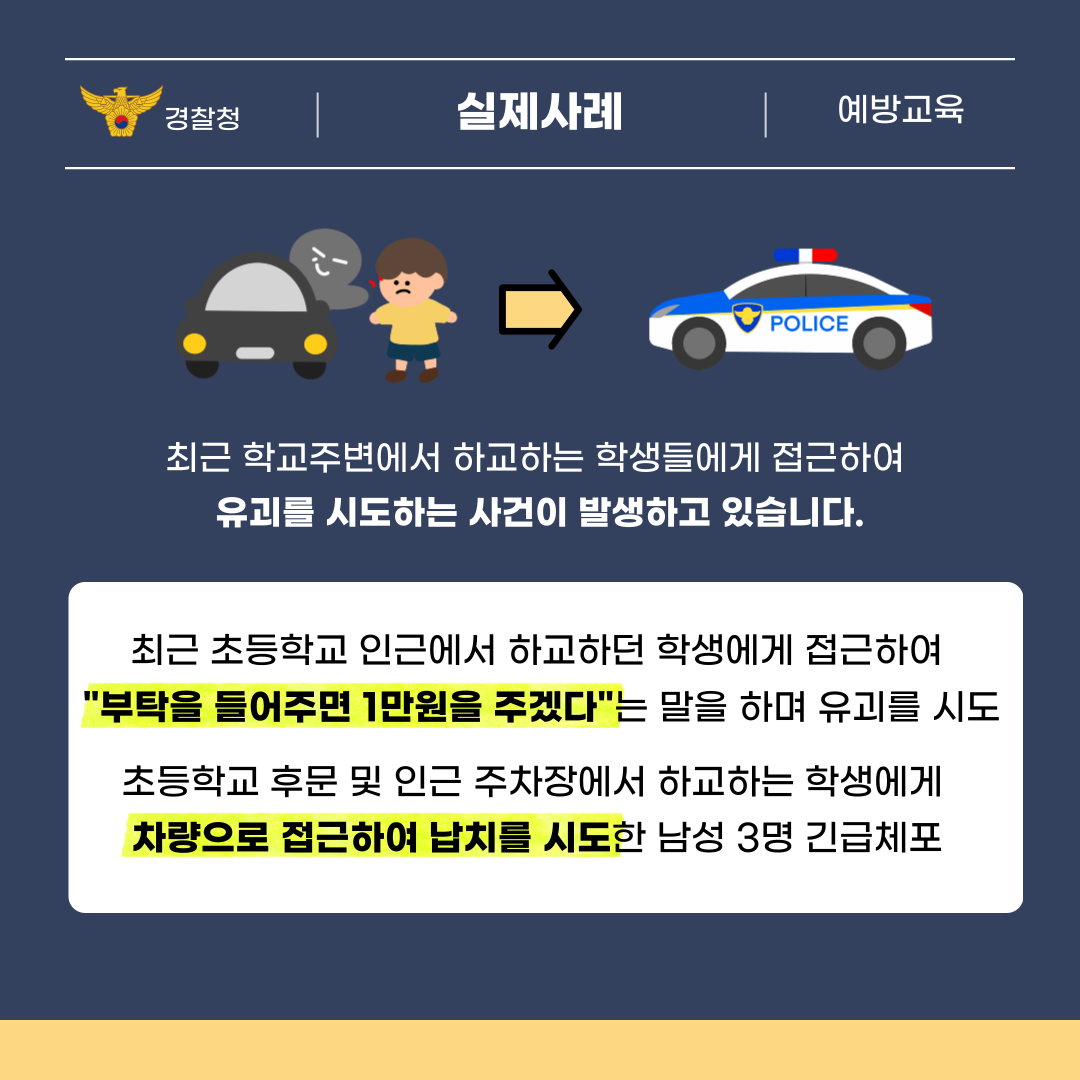 최근 학교 주변에서 하교하는 학생에게 접근하여 유괴를 시도하는 사건이 발생하고 있습니다. 실제로 초등학교 인근에서 하교하는 학생에게 접근하여