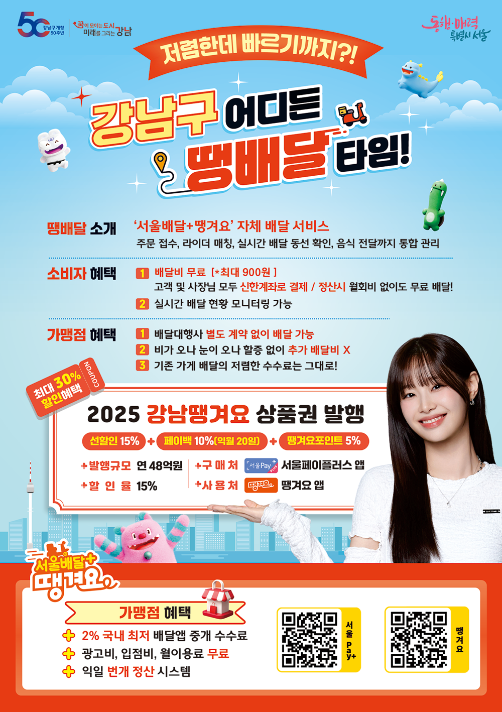 강남구 어디든 땡배달 타임! '서울배달+땡겨요' 자체 배달 서비스