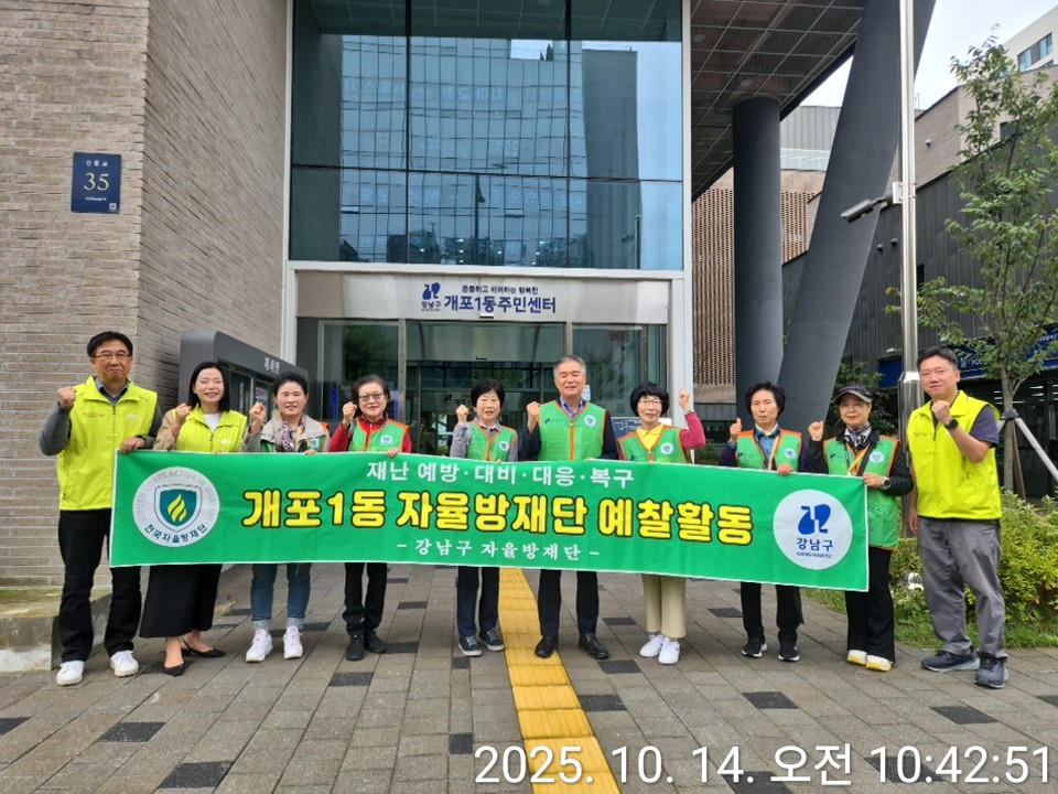 2025년 10월 개포1동 자율방재단 예찰활동