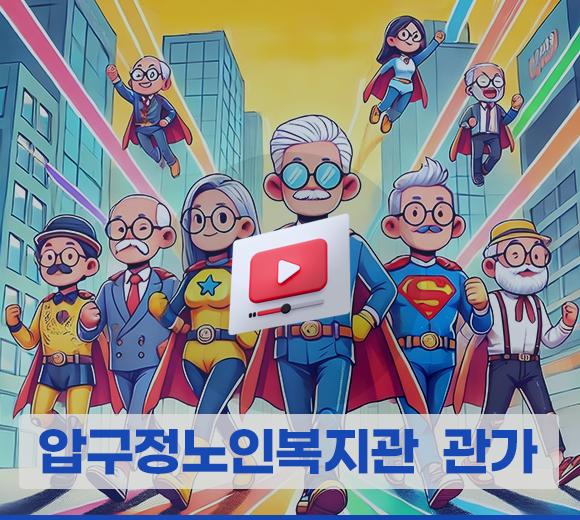 압구정노인복지관 관가