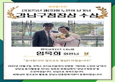 2025년 제 29회 노인의날 기념 강남구청장 수상 [임옥희 회원님]