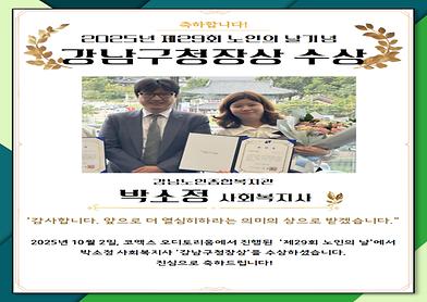 2025년 제29회 노인의 날 기념 강남구청장 수상