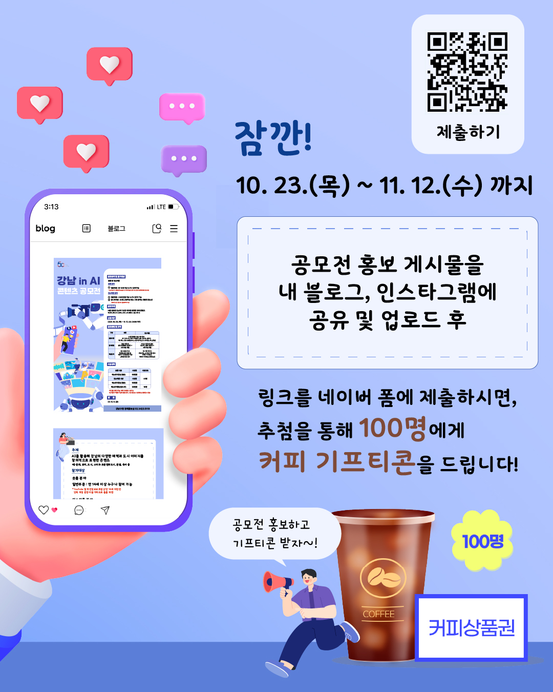 잠깐, 10.23.(목) ~ 11.12.(수) 까지 공모전 홍보 게시물을 내 블로그, 인스타그램에 공유 및 업로드 후 링크를 네이버 폼에 제출하면 추첨을 통해 100명에게 커피 기프티콘을 드립니다!