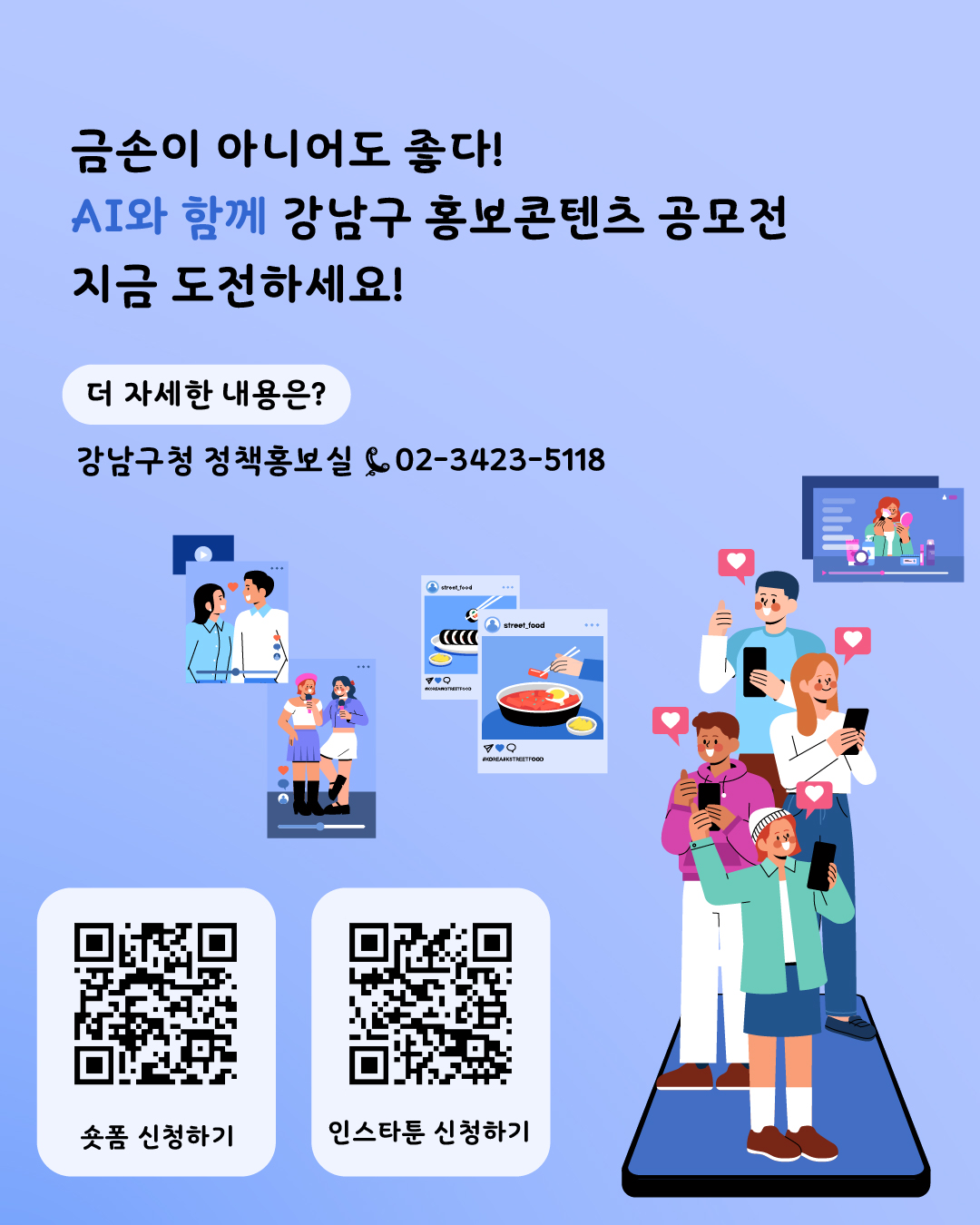 금손이 아니어도 좋다! AI와 함께 강남구 홍보콘텐츠 공모전 지금 도전하세요! 더 자세한 내용은 강남구청 정책홍보실 ☎02-3423-5118로 문의하면 됩니다.
