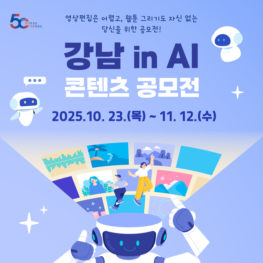 영상편집은 어렵고, 웹툰 그리기도 자신 없는 당신을 위한 2025 「강남 in AI」 콘텐츠 공모전 참가작을 10월 23일부터 11월 12일까지 접수할 수 있습니다.