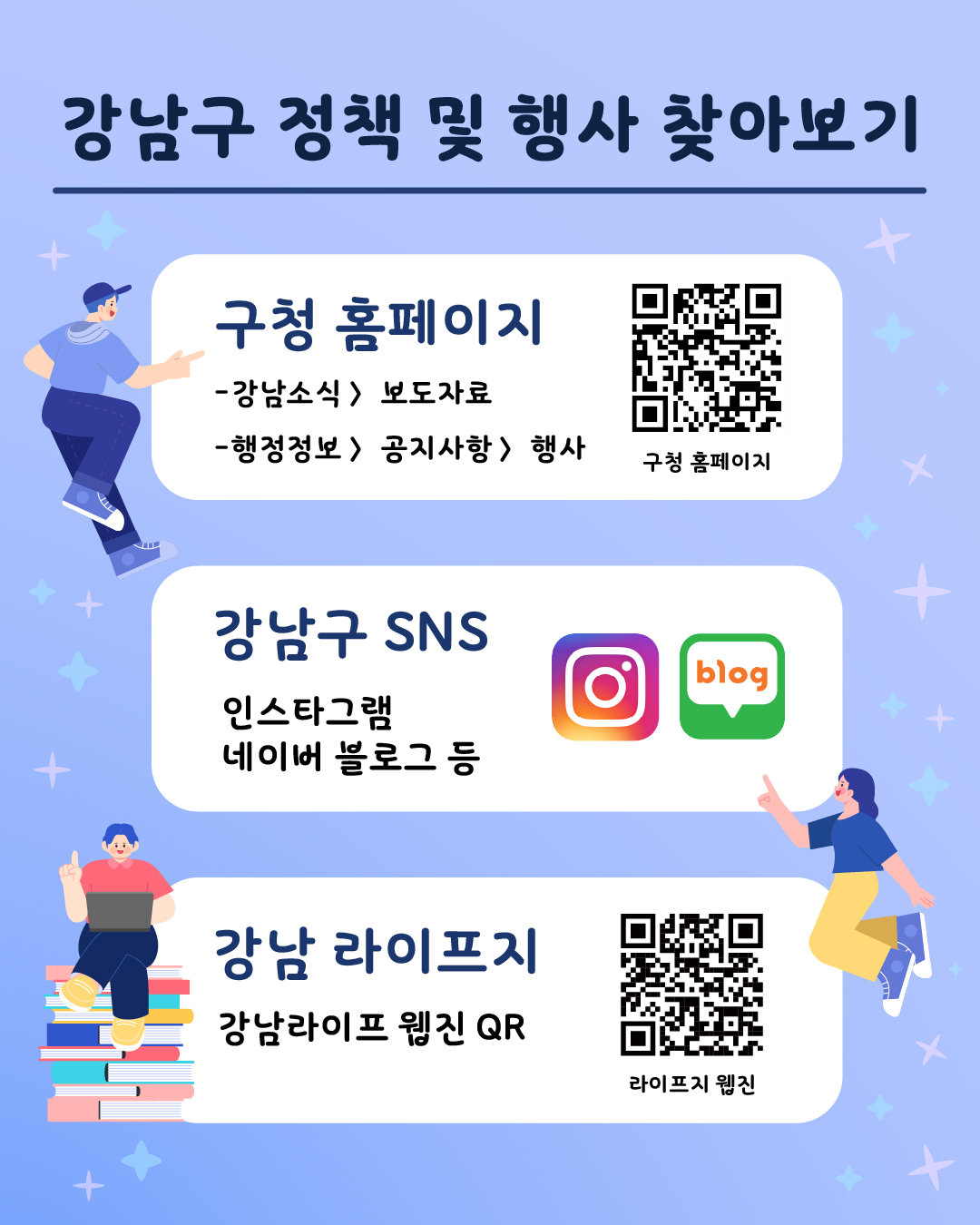 강남구 정책 및 행사 정보는 구청 홈페이지, SNS, 강남라이프 웹진 등에서 확인할 수 있습니다.