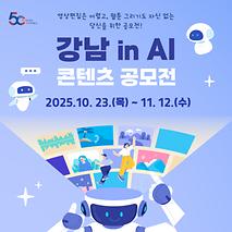 2025 「강남 in AI」 콘텐츠 공모전 참가안내