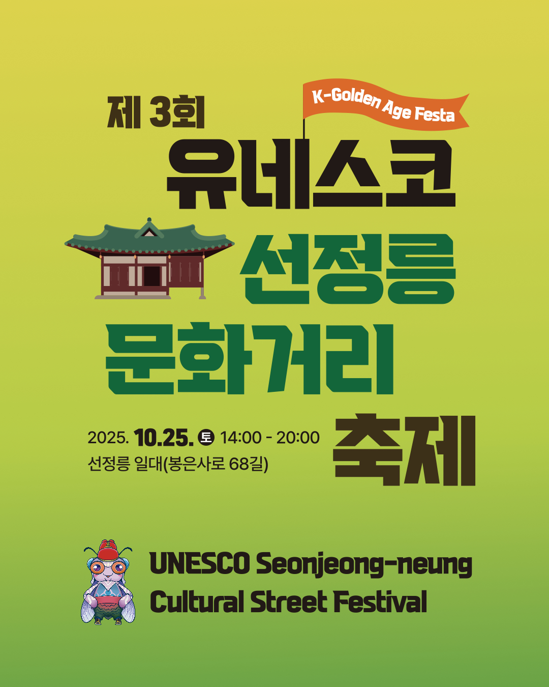 10월 25일 토요일 오후 2시부터 8시까지 선정릉 일대(봉은사로68길)에서 제3회 유네스코 선정릉 문화거리 축제를 개최합니다