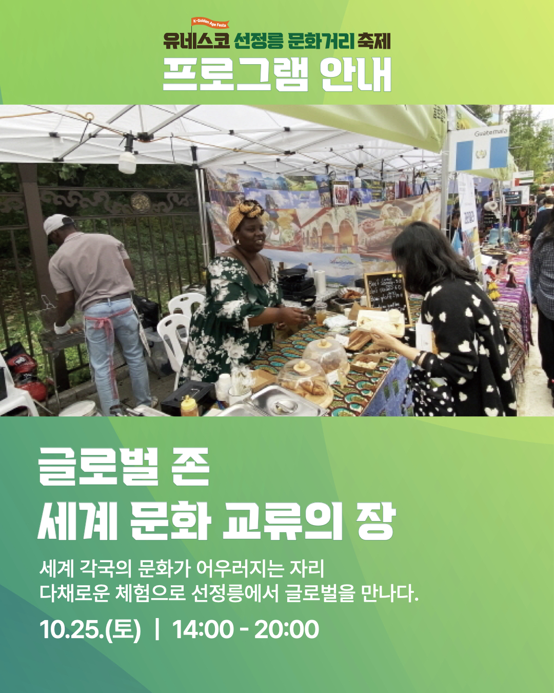 세계 문화 교류의 장, 글로벌 존은 2시부터 8시까지 운영합니다. 세계 각국의 문화가 어우러지는 자리, 다채로운 체험으로 선정릉에서 글로벌을 만나볼 수 있습니다.