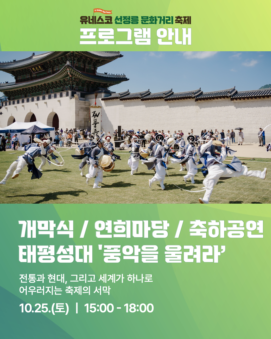 개막식·연희마당·축하공연은 오후 3시부터 6시까지 진행됩니다. 태평성대 '풍악을 울려라' 라는 주제와 함께 전통과 현대, 그리고 세계가 하나로 어우러지는 축제의 서막이 열립니다.