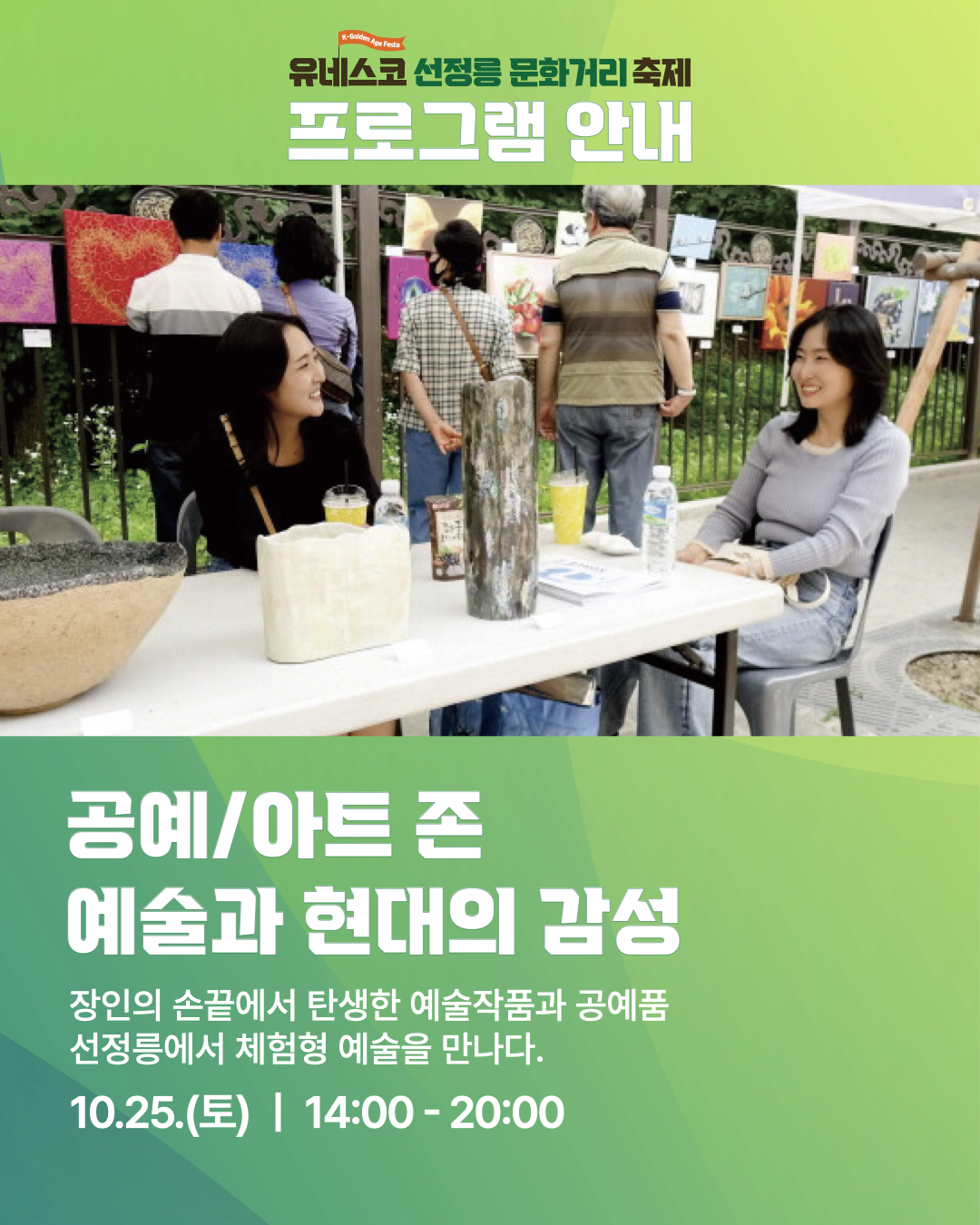 오후 2시부터 8시까지 예술과 현대의 감성, 공예·아트 존에서는 장인의 손끝에서 탄생한 예술작품과 공예품, 선정릉에서 체험형 예술을 만날 수 있습니다.