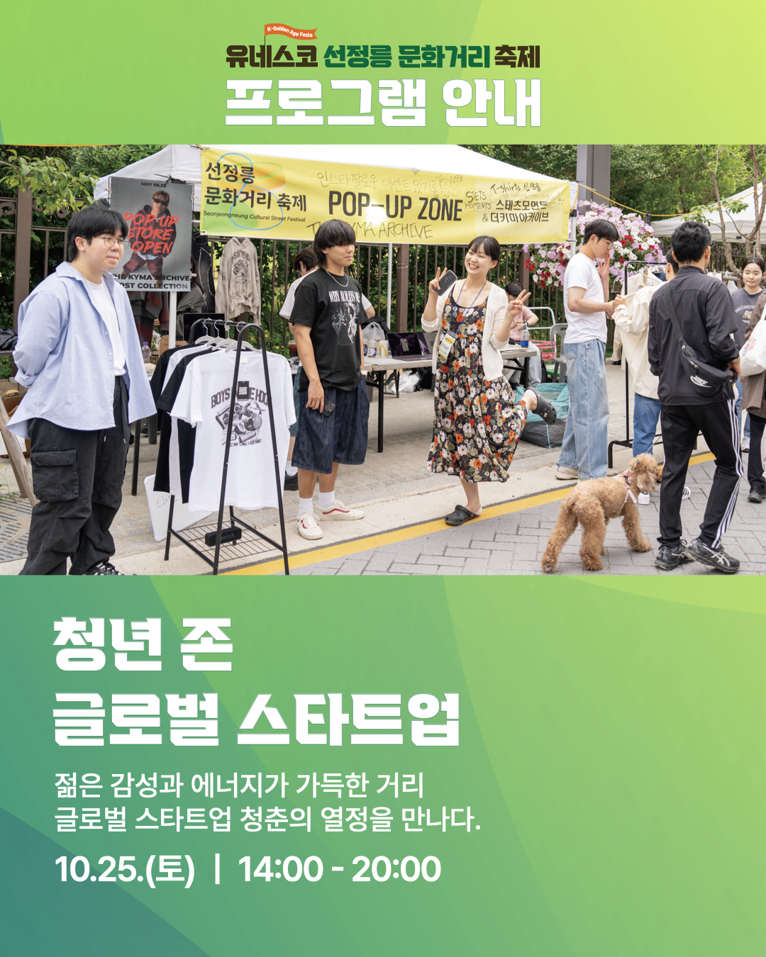 글로벌 스타트업 청년 존을 방문해서 젊은 감성과 에너지가 가득한 거리, 글로벌 스타트업 청춘의 열정을 만나보세요! 운영시간은 오후 2시부터 8시까지입니다.