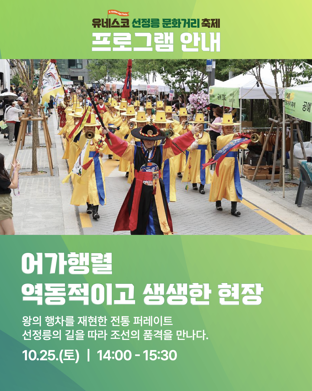 유네스코 선정릉 문화거리 축제 프로그램을 안내해 드립니다. 첫번째는 역동적이고 생생한 현장 '어가행렬'입니다. 오후 2시부터 3세 30분까지 왕의 행차를 재현한 전통 퍼레이드, 선정릉의 길을 따라 조선의 품격을 만나보세요.