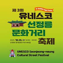 이번주 토요일엔 선정릉 축제 어때?