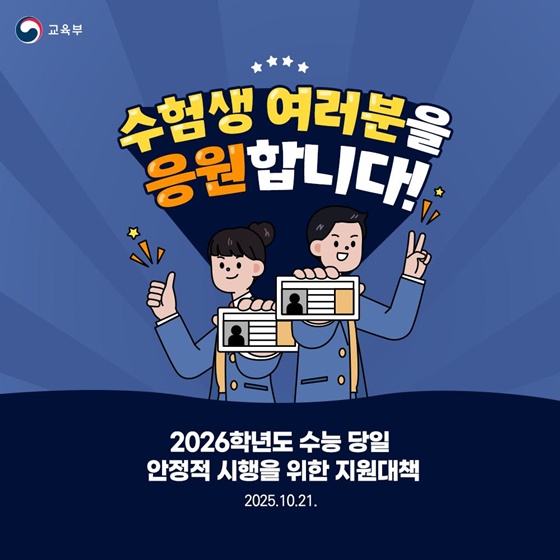 수험생 여러분을 응원합니다! 📍2026학년도 수능 당일 안정적 시행을 위한 지원대책을 소개합니다.