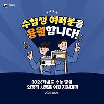 2026학년도 수능 당일 안정적 시행을 위한 지원대책 