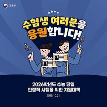 2026학년도 수능 당일 안정적 시행을 위한 지원대책 