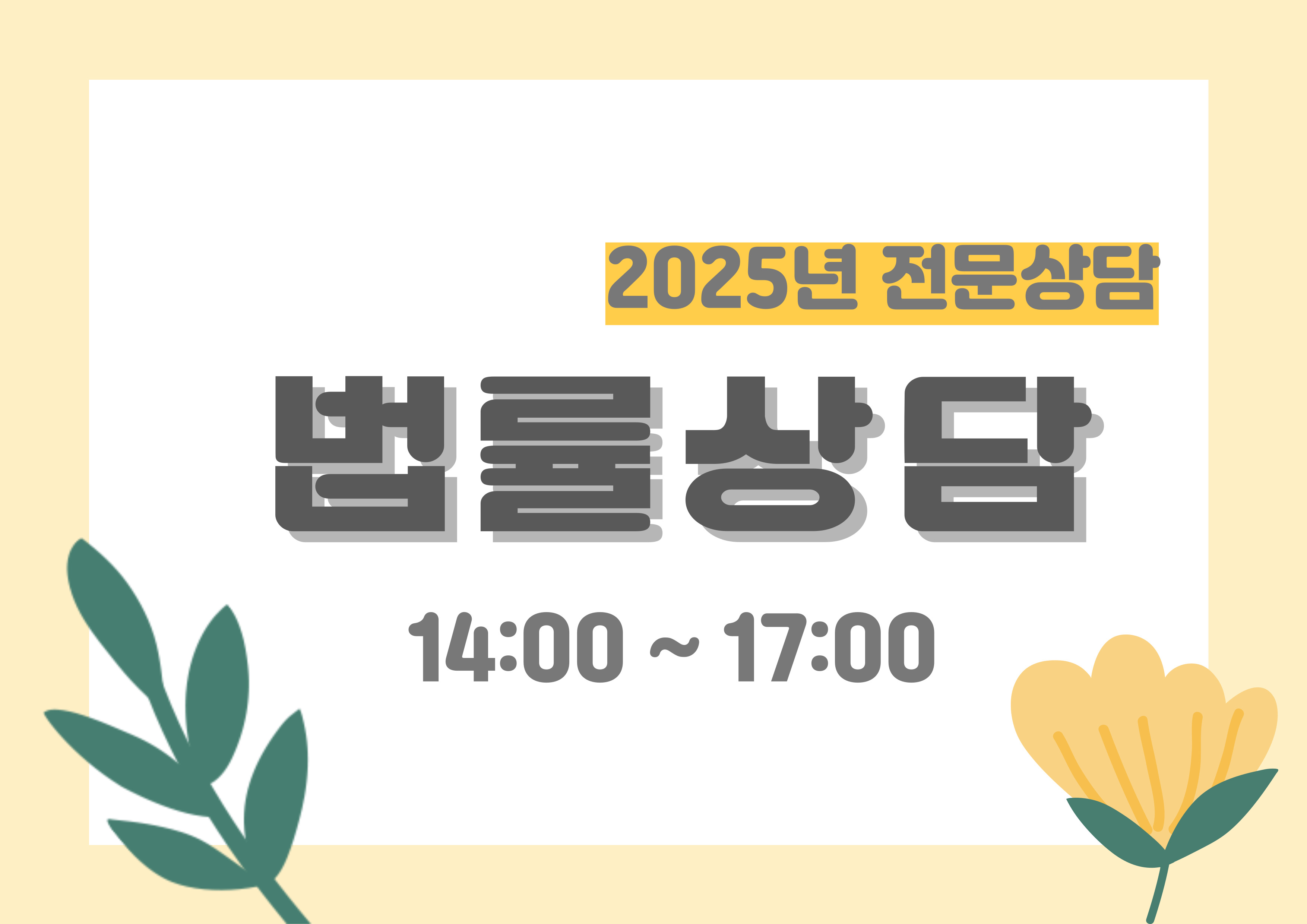 10월 무료 전문상담(법률) [상담 및 정서생활지원사업]