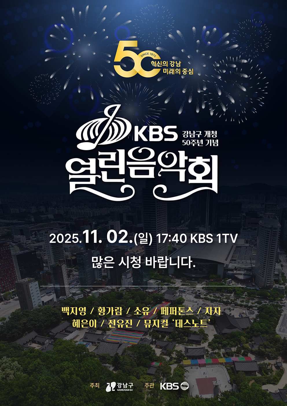 강남구 개청 50주년 기념 KBS 열린음악회