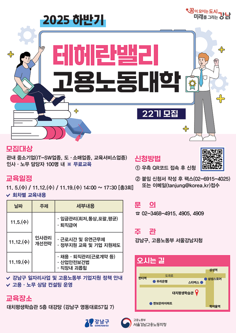 2025하반기 테헤란밸리 고용노동대학 모집