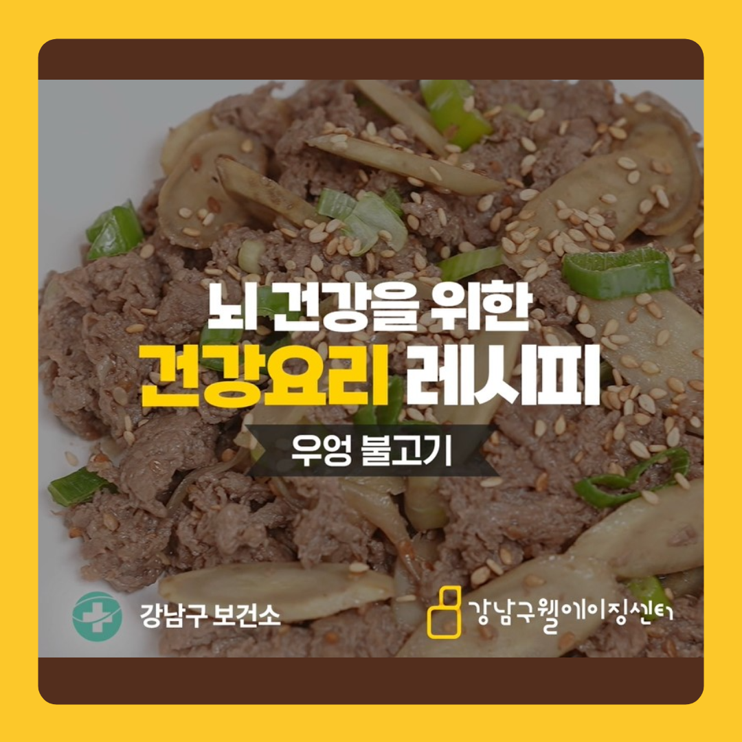 시니어건강노트 #36  뇌 건강을 위한 건강요리 레시피 - 우엉불고기