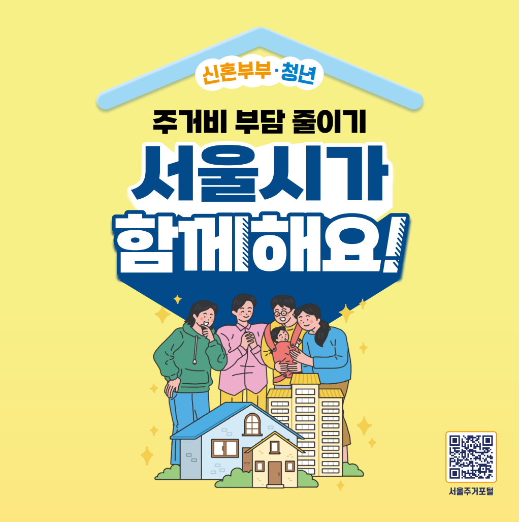 신혼부부·청년 주거비 부담 줄이기, 서울시가 함께해요! 자세한 내용은 서울주거포털에서 확인하실 수 있습니다.