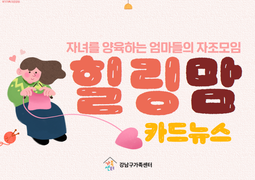 [자조모임] 힐링맘 카드뉴스
