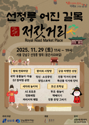 선정릉 어진 길목 저잣거리 행사(2025. 11. 29.(토) 11:00~19:00)