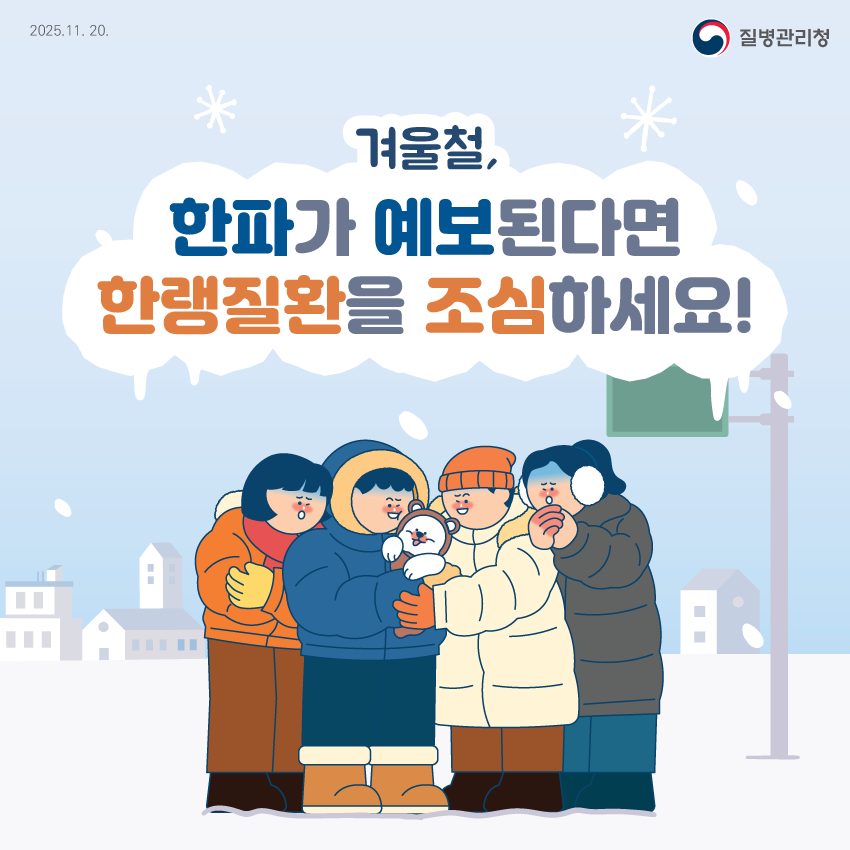 겨울철, 한파가 예보된다면 한랭질환을 조심하세요!